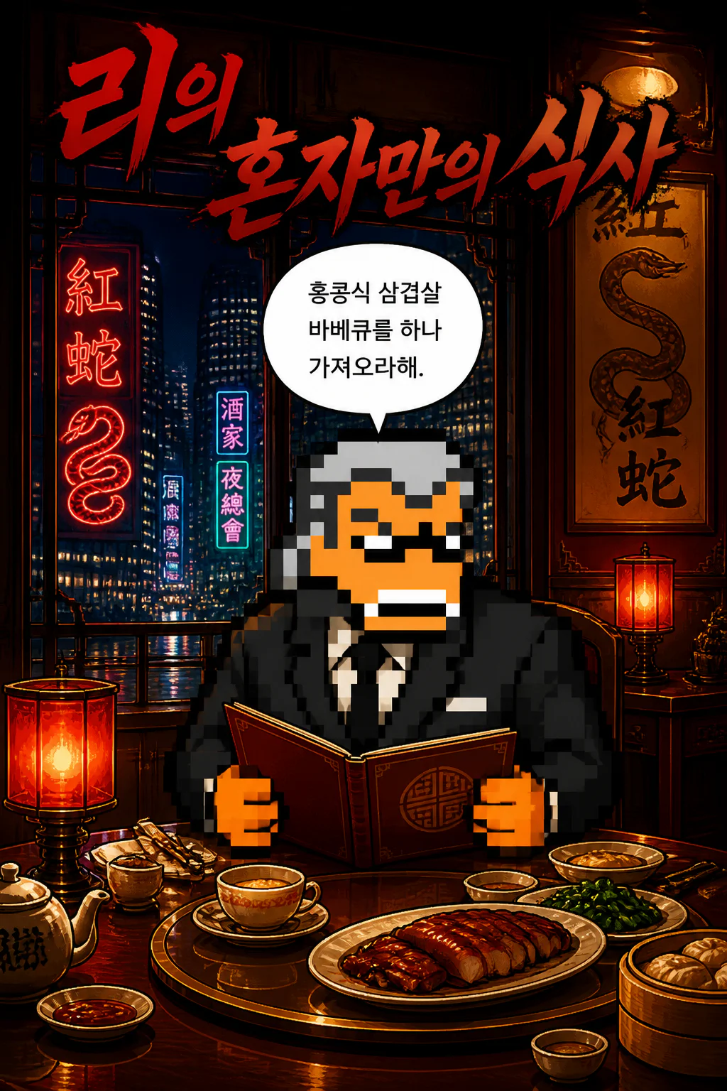 리의 혼자만의 식사 홍콩식 삼겹살 바베큐