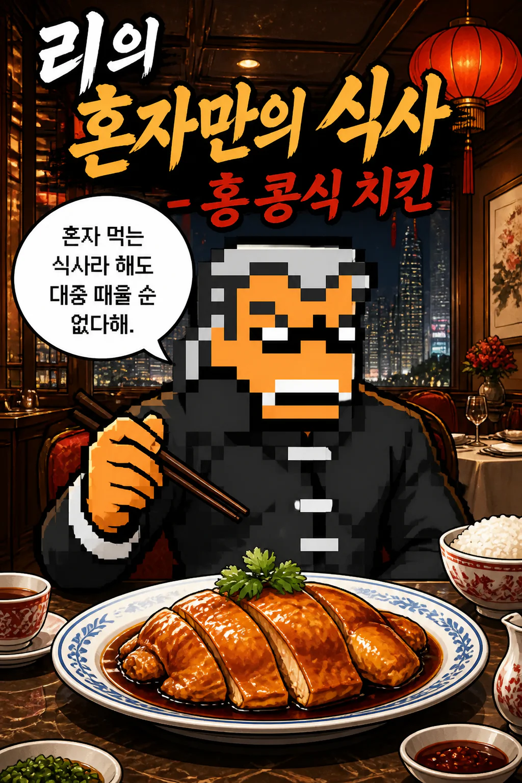 리의 혼자만의 식사 홍콩식 치킨