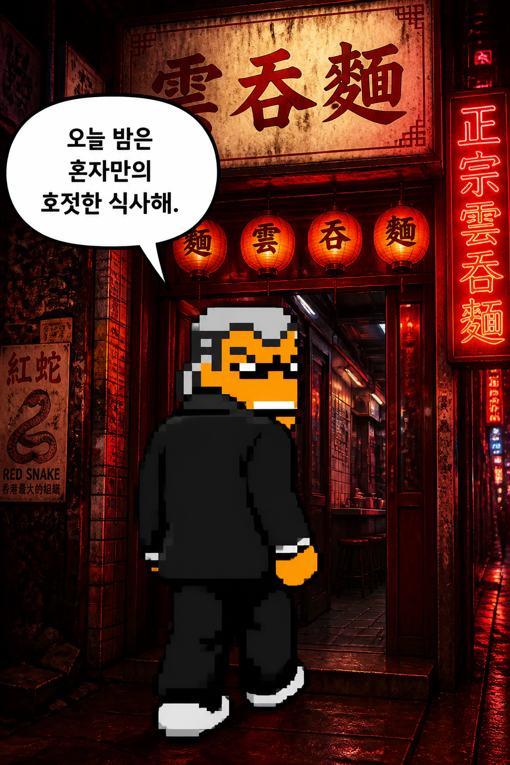 리의 혼자만의 식사 완탕면