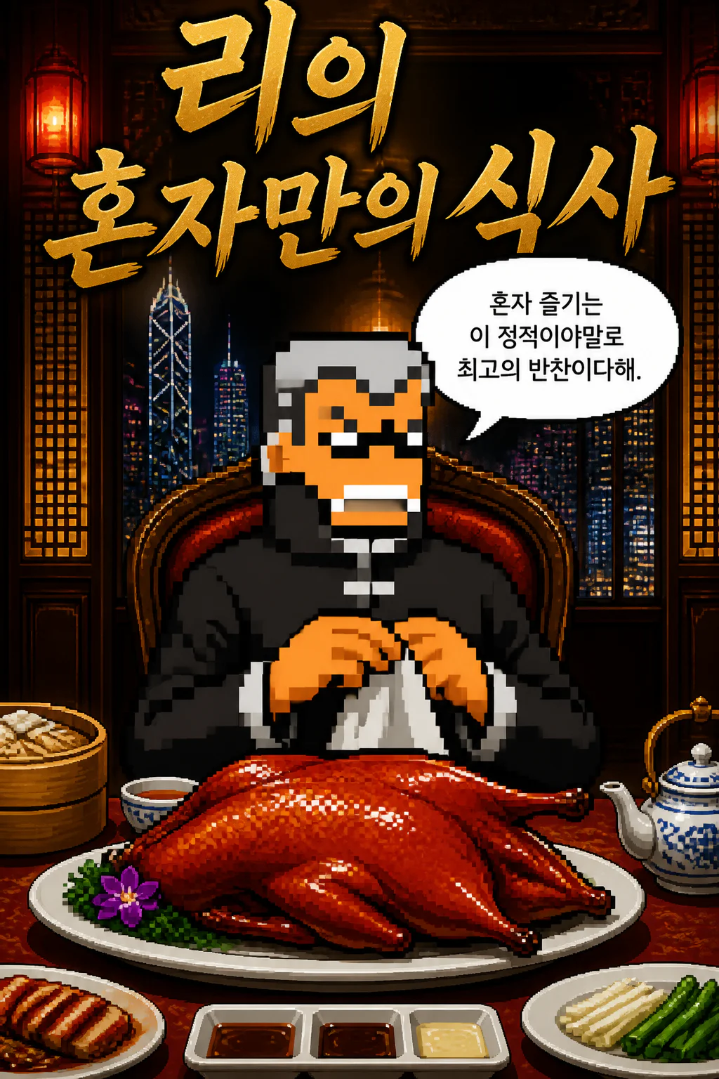 리의 혼자만의 식사 홍콩식 오리구이