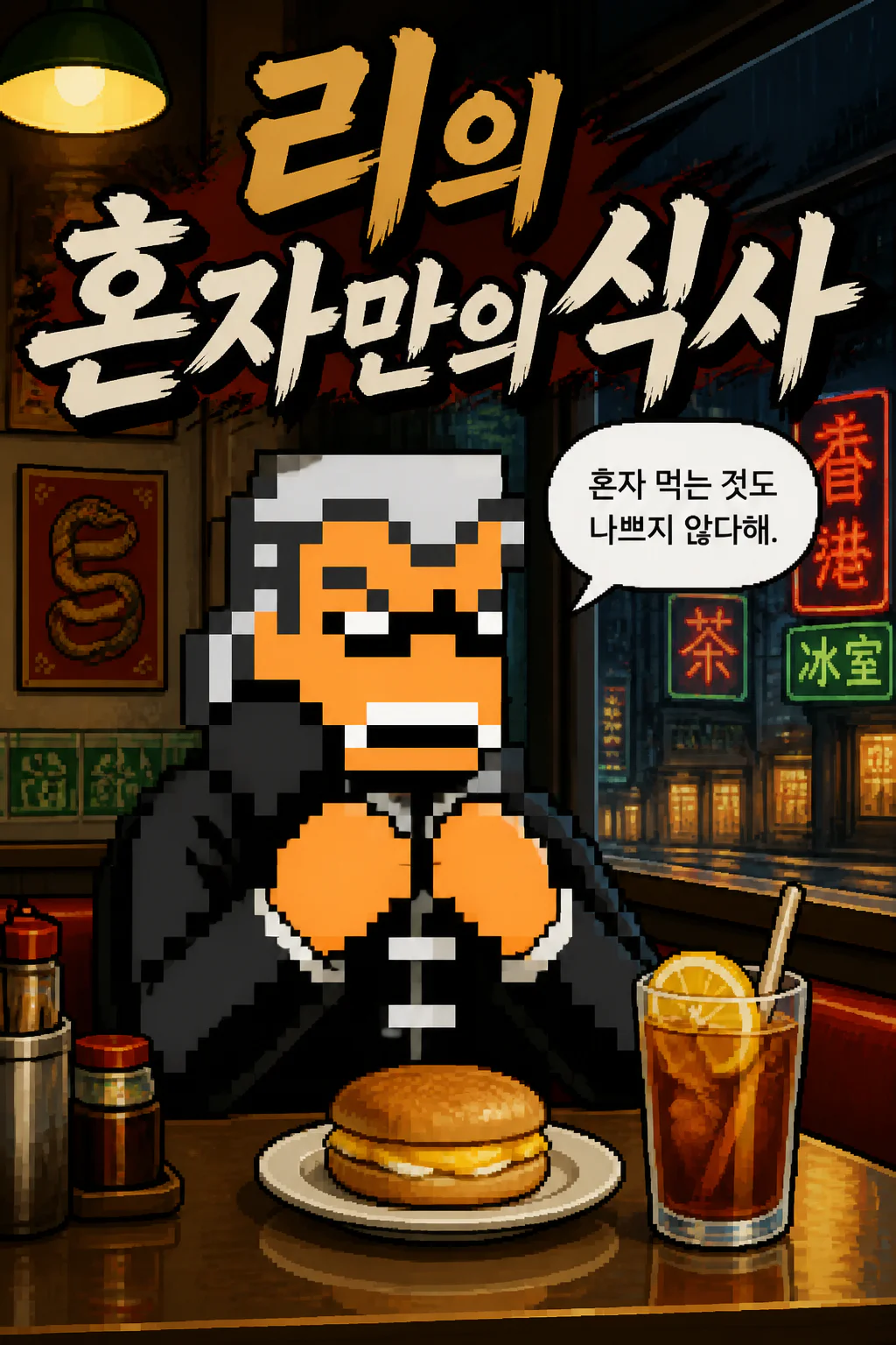 리의 혼자만의 식사 홍콩식 에그 와플과 레몬티