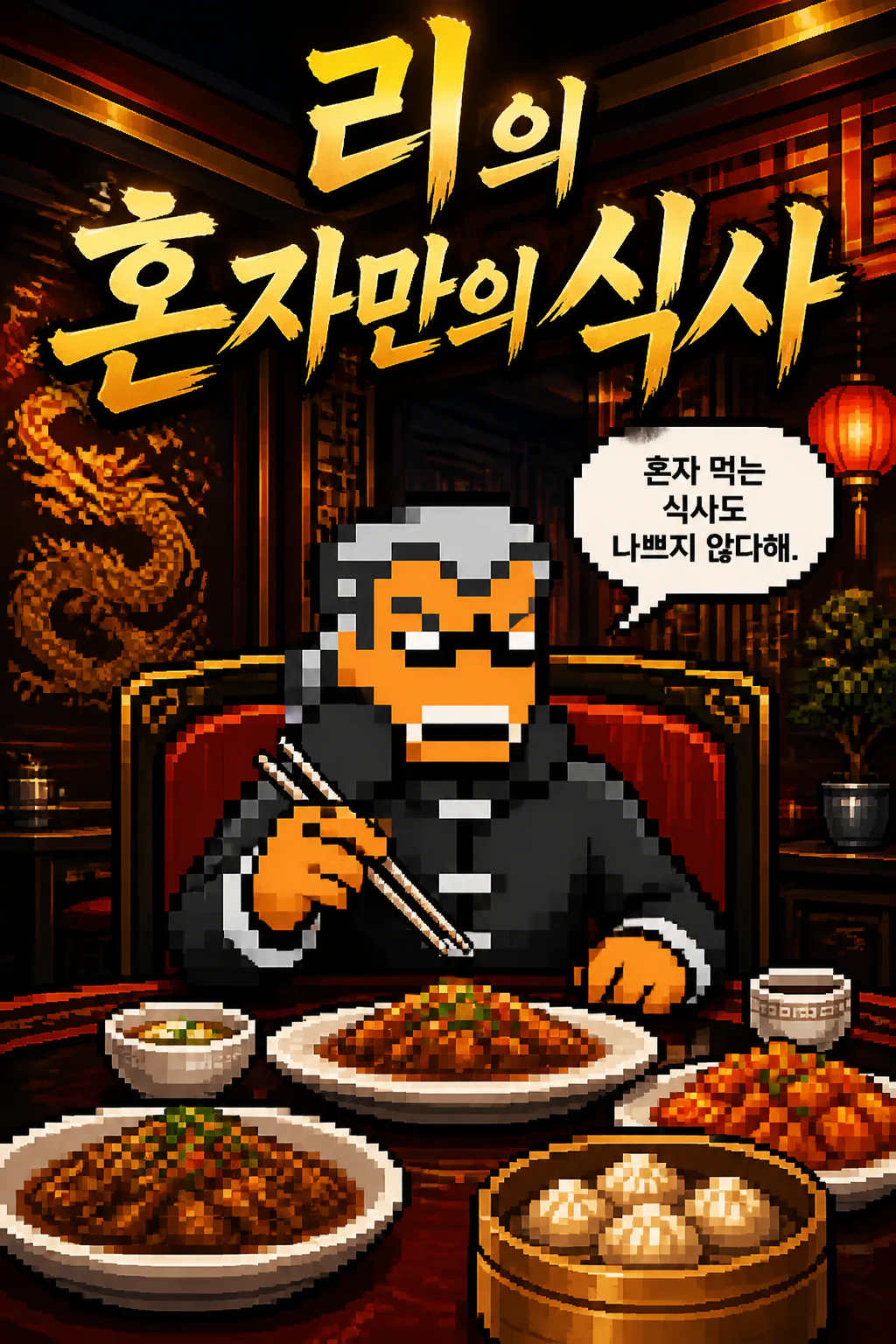 리의 혼자만의 식사 거위 덮밥과 오리 덮밥