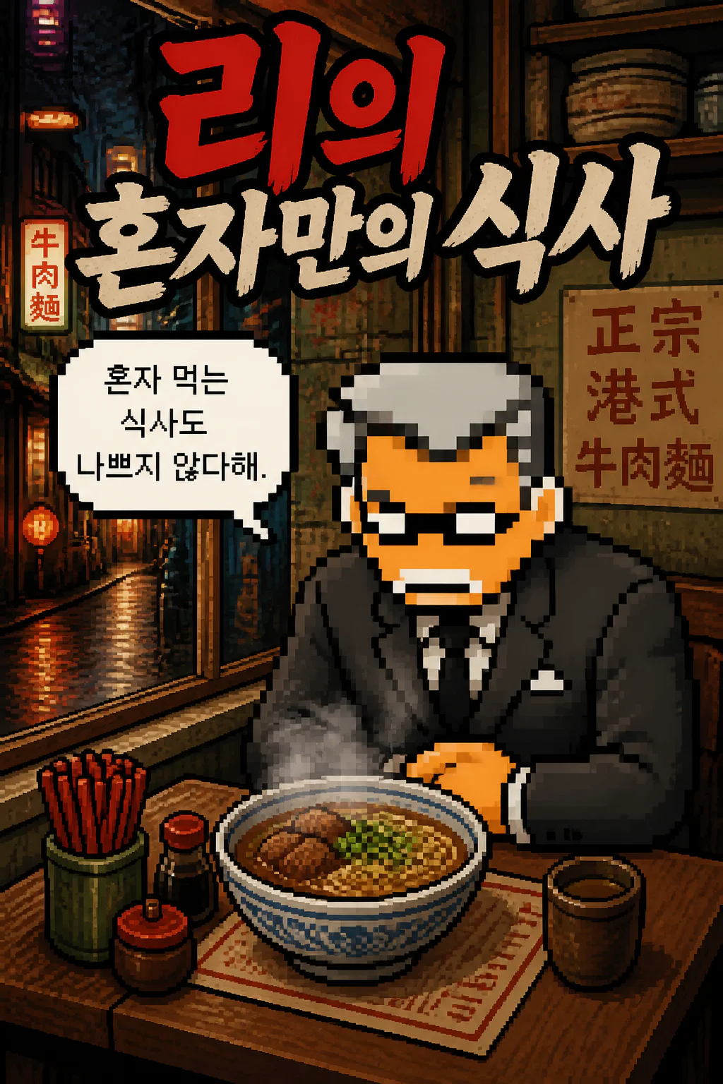 리의 혼자만의 식사 홍콩식 고기국수