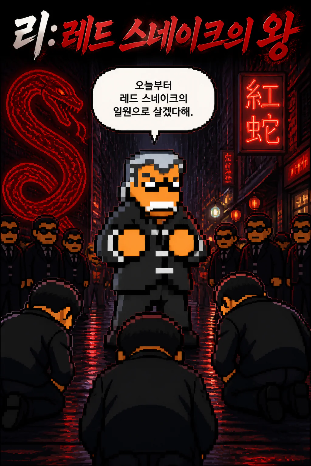 리 레드 스네이크 입단부터 두목이 되기까지