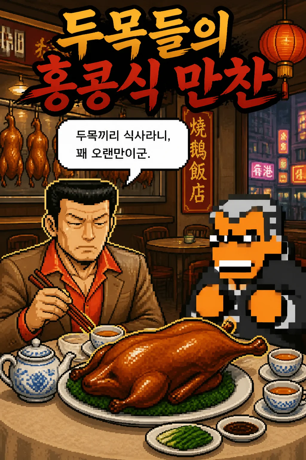 사부 리와 함께 홍콩식 거위 구이를 먹다