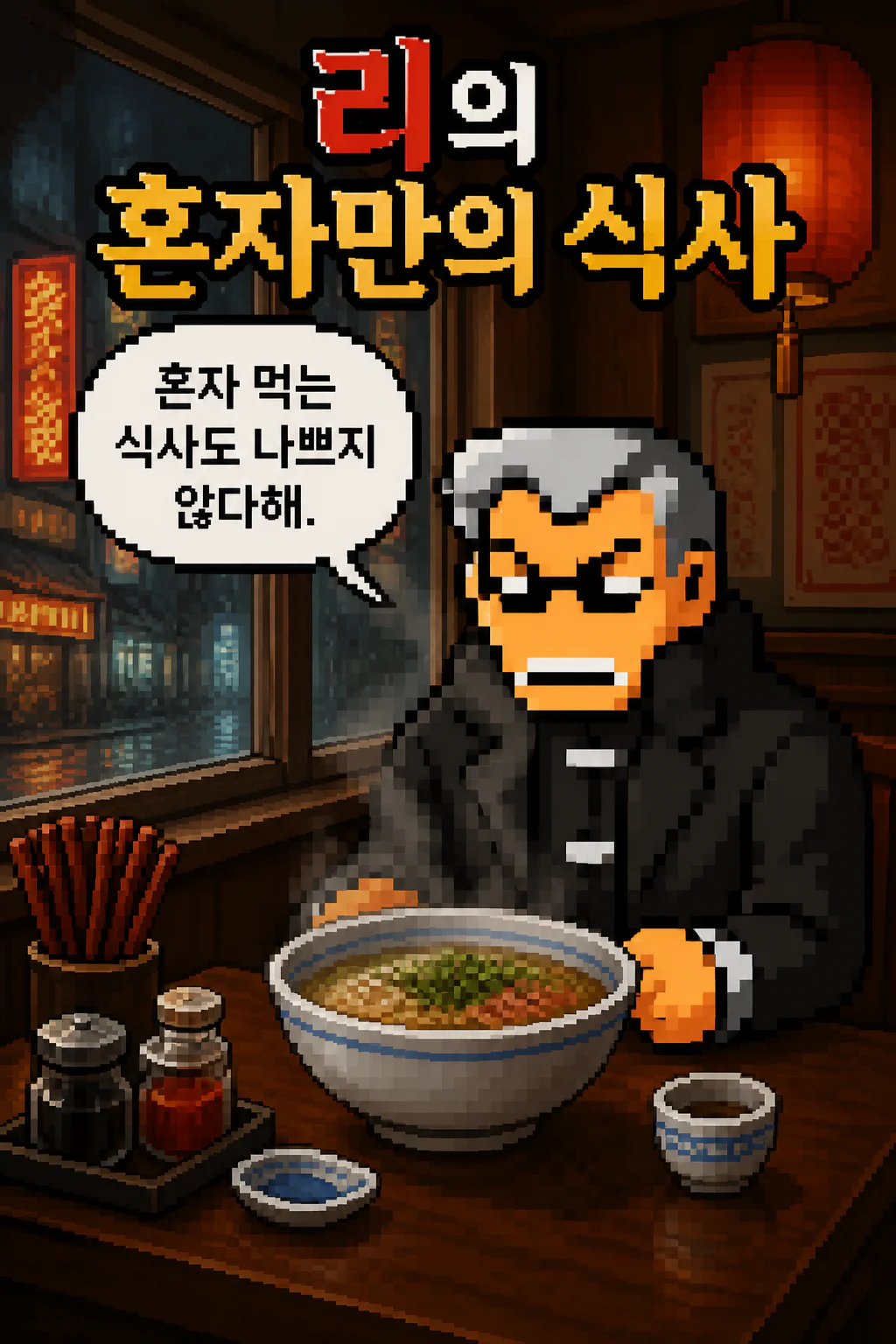 리의 혼자만의 식사 운남 쌀국수
