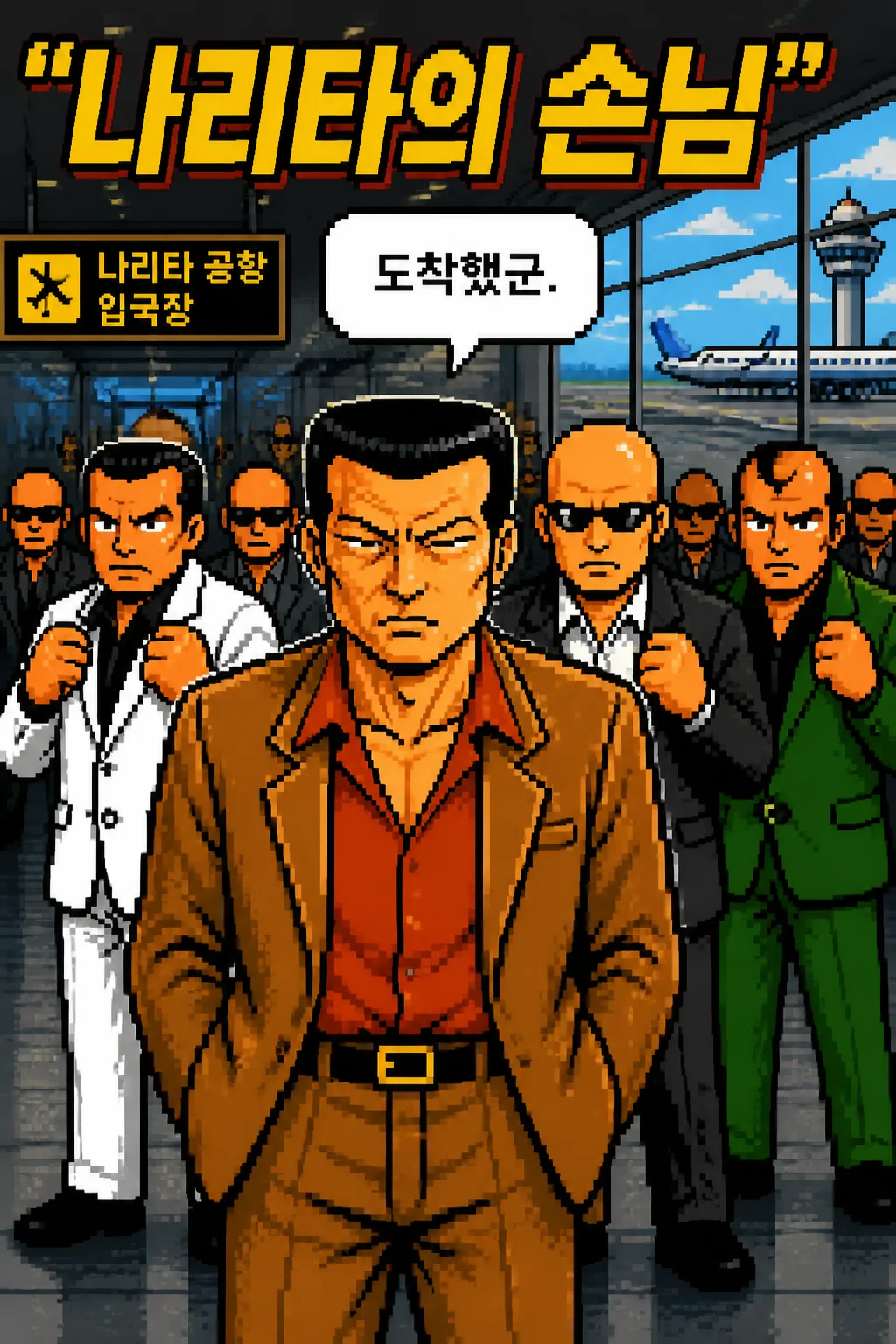 레드 스네이크의 두목 리 삼화회 식구들 앞에서 입국 이유를 밝히다