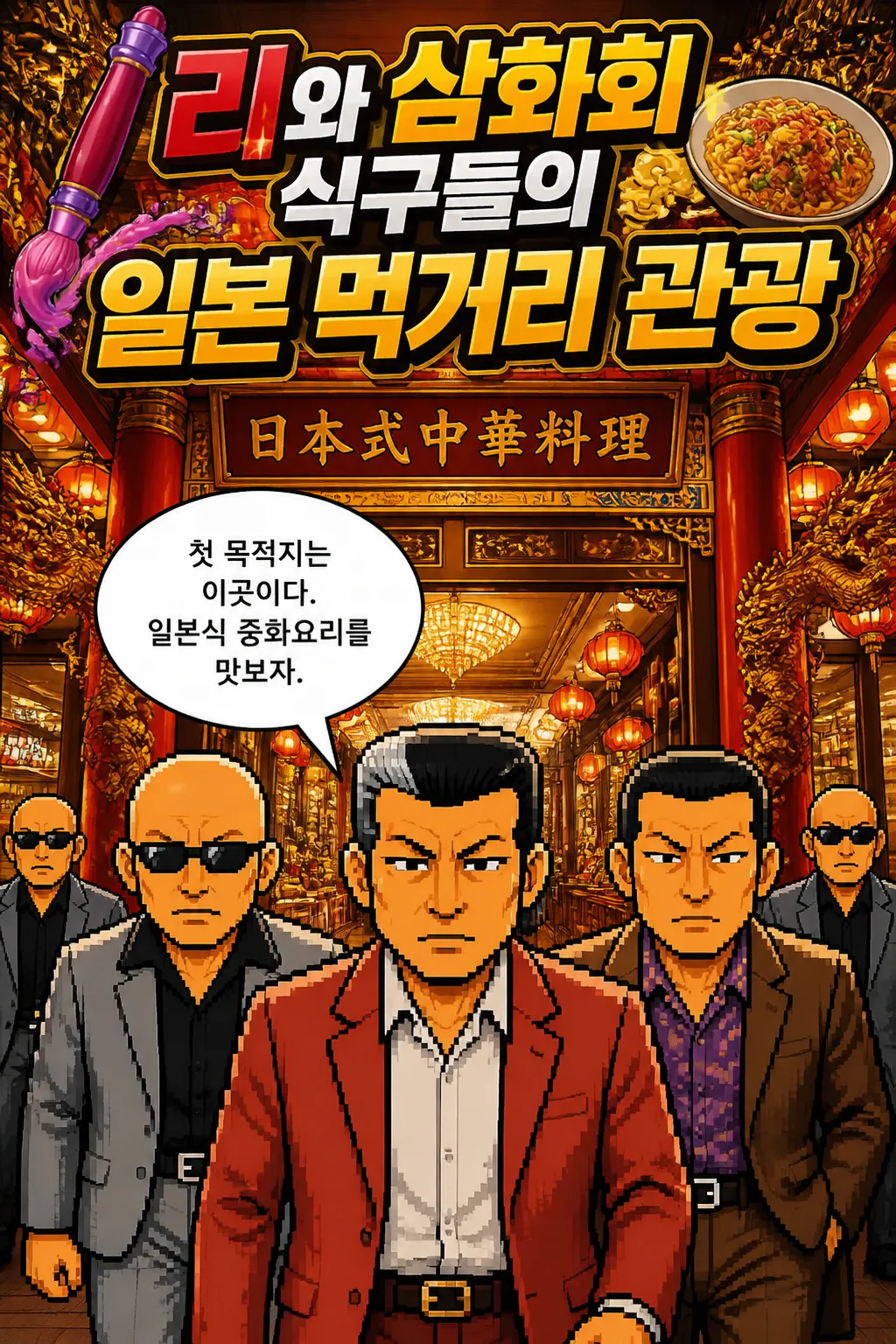 일본 중화요리점에서의 식사