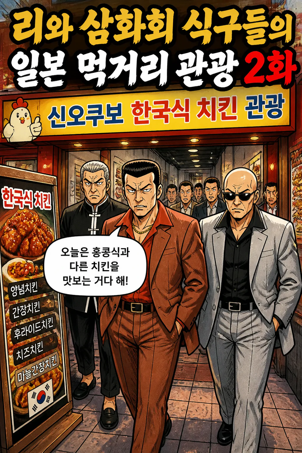 신오쿠보의 한국식 치킨집에서의 식사
