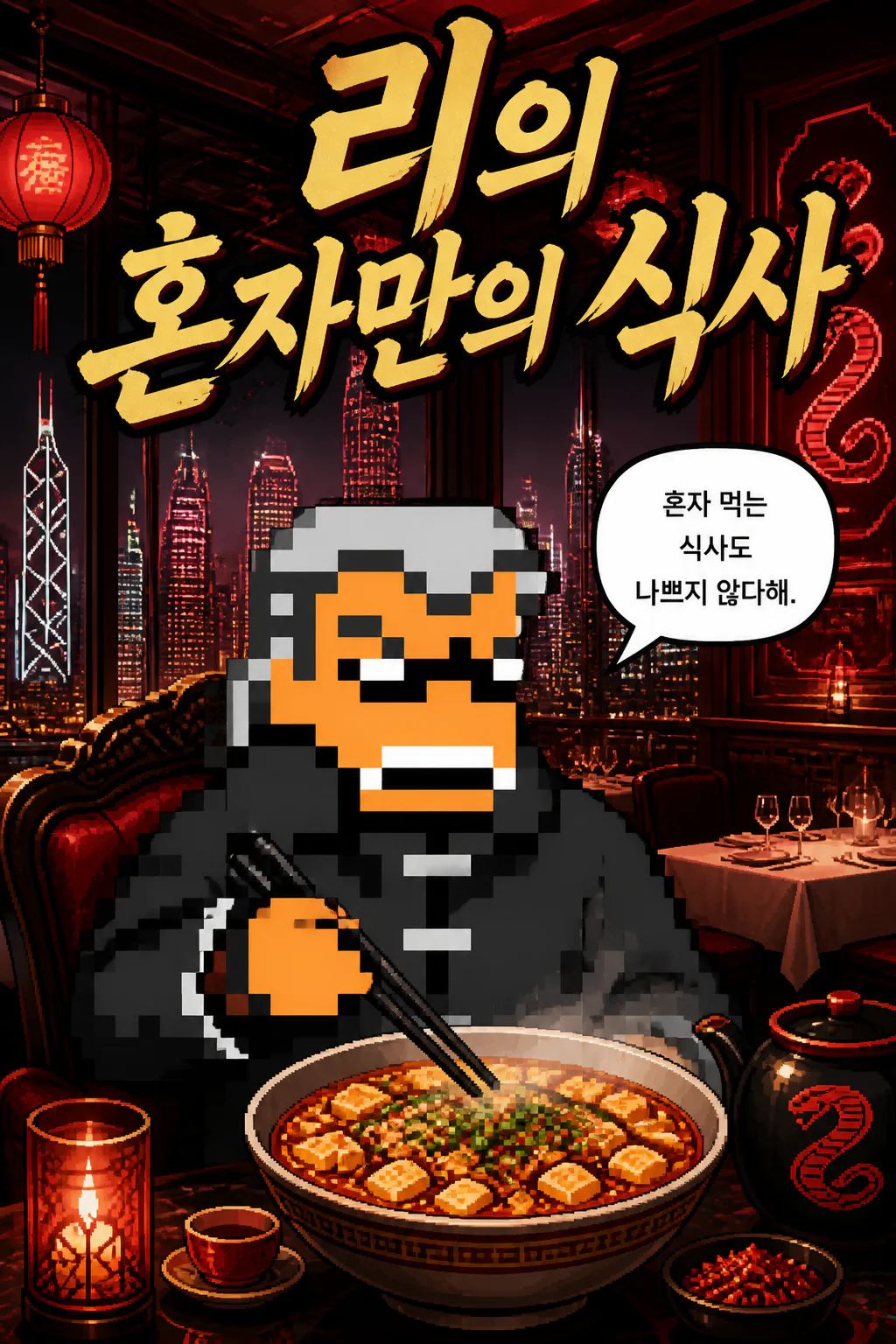 리의 혼자만의 식사 홍콩식 마파두부면