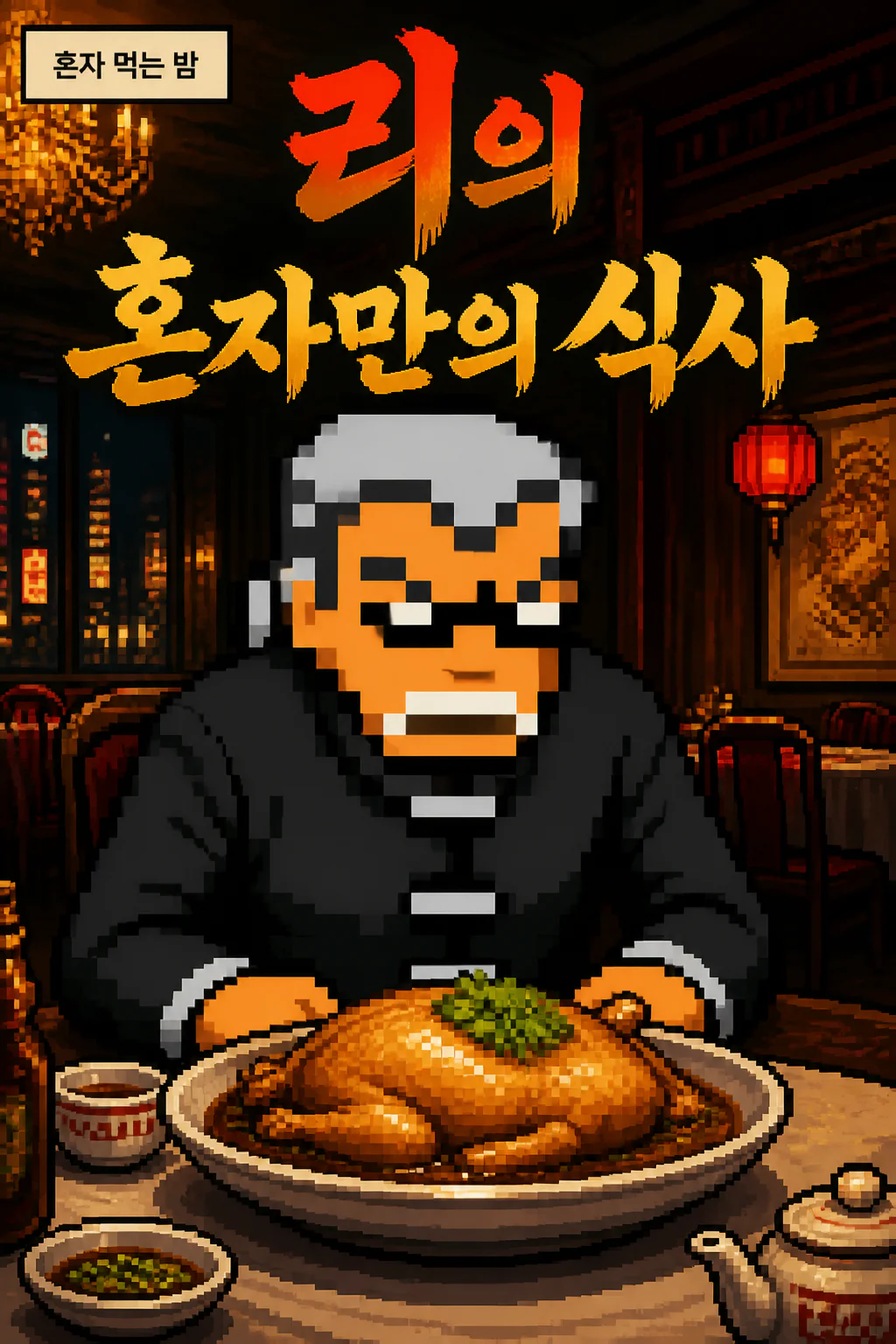 리의 혼자만의 식사 홍콩식 거지닭