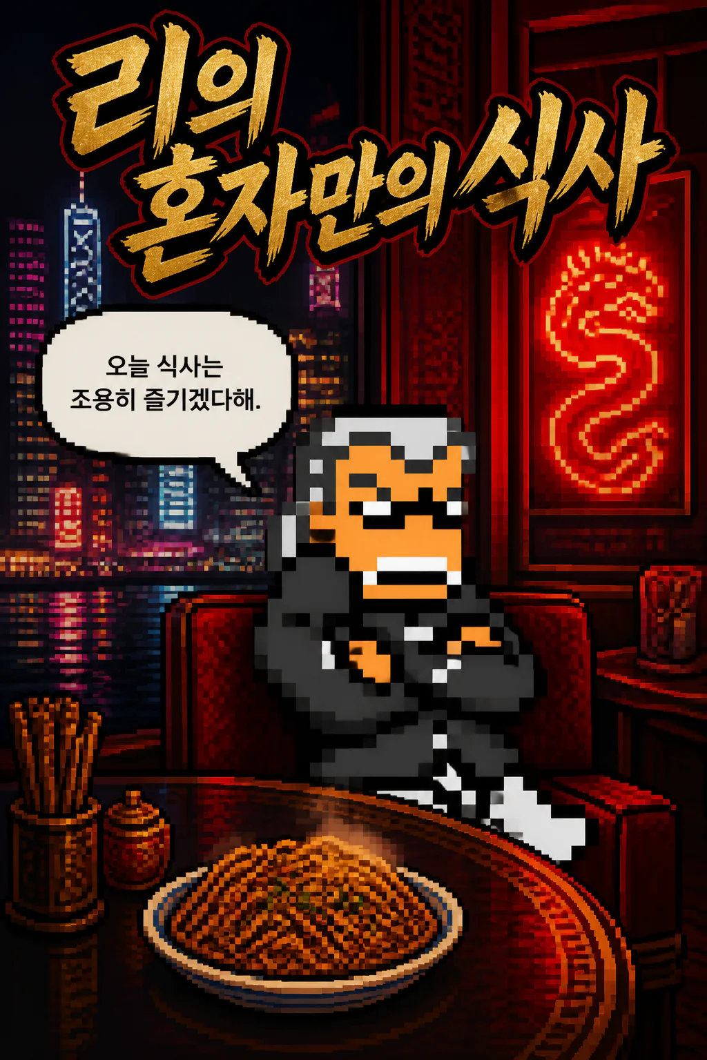 리의 혼자만의 식사 홍콩식 볶음면