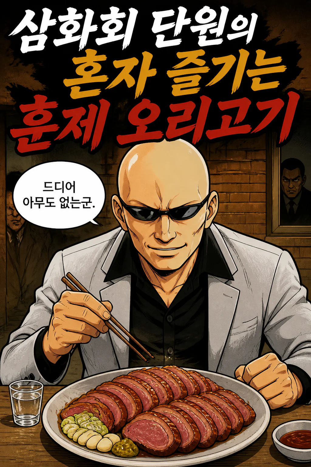 삼화회 단원의 혼자 즐기는 밤참 훈제오리