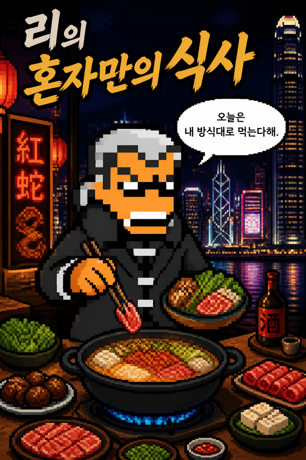 리의 혼자만의 식사 홍콩식 냄비요리