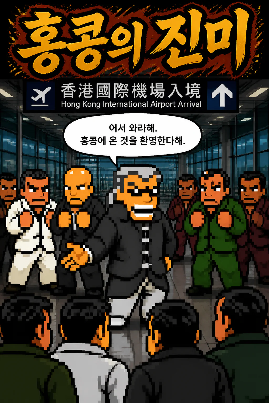 리 홍콩에 온 삼화회 식구들을 환영하다