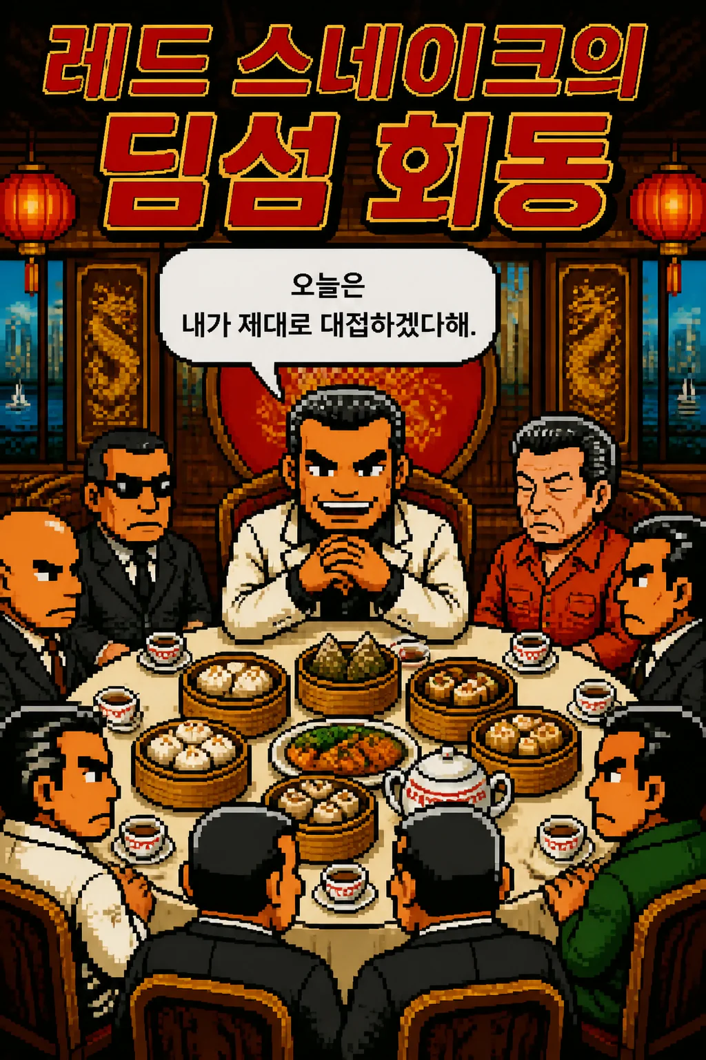 리 삼화회 식구들에게 딤섬을 대접하다