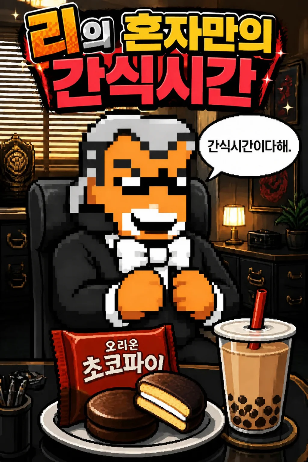 리의 혼자만의 간식시간 초코파이
