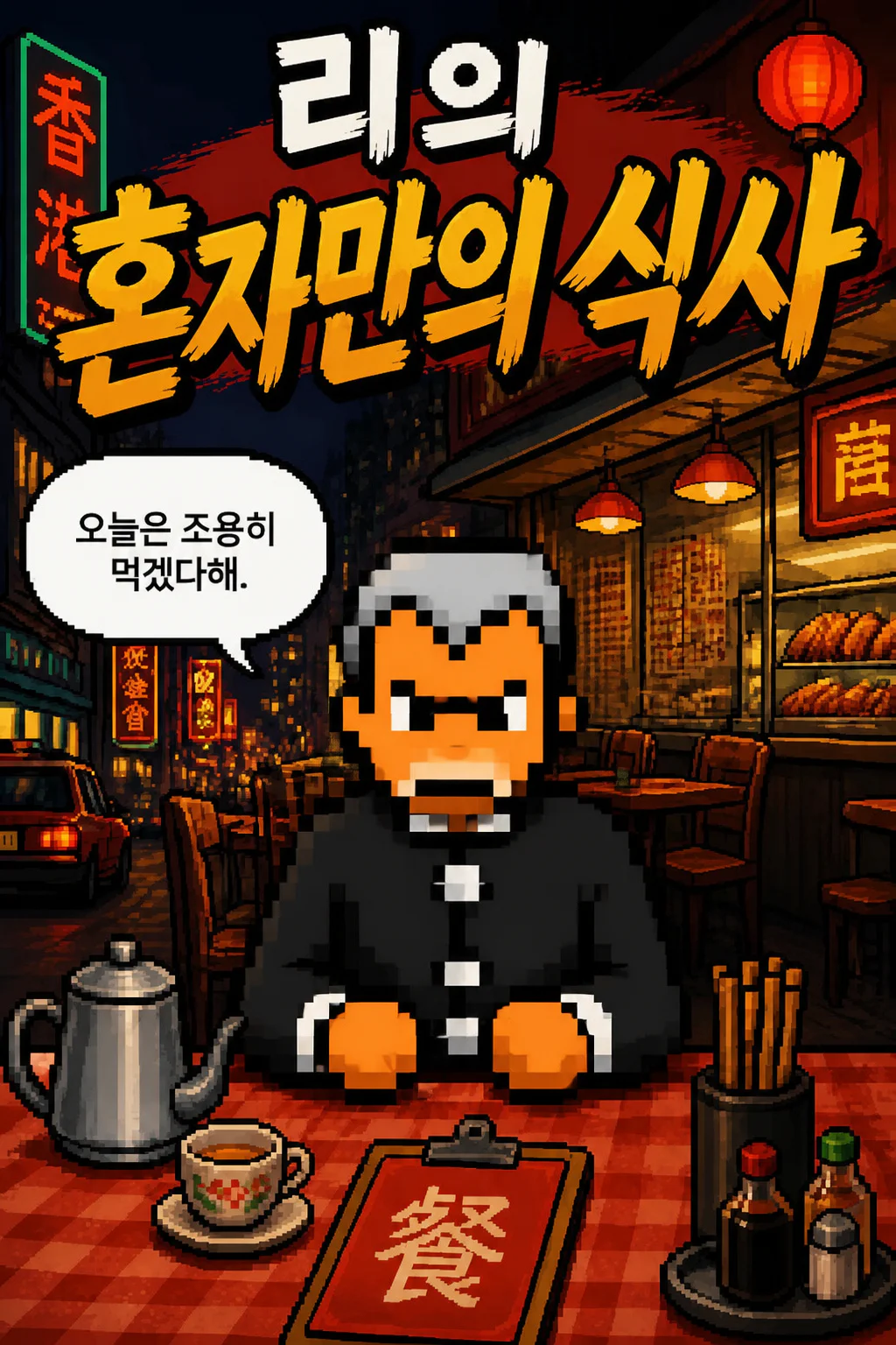 리의 혼자만의 식사 홍콩식 프라이드 치킨