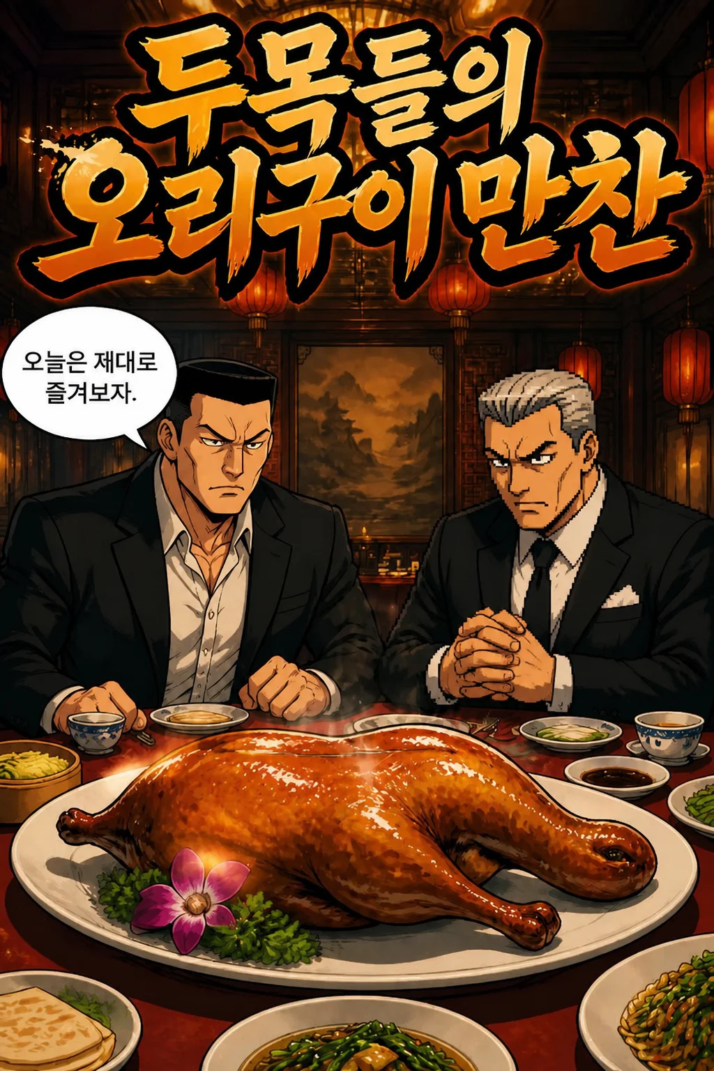 사부 리와 함께 오리구이를 먹다