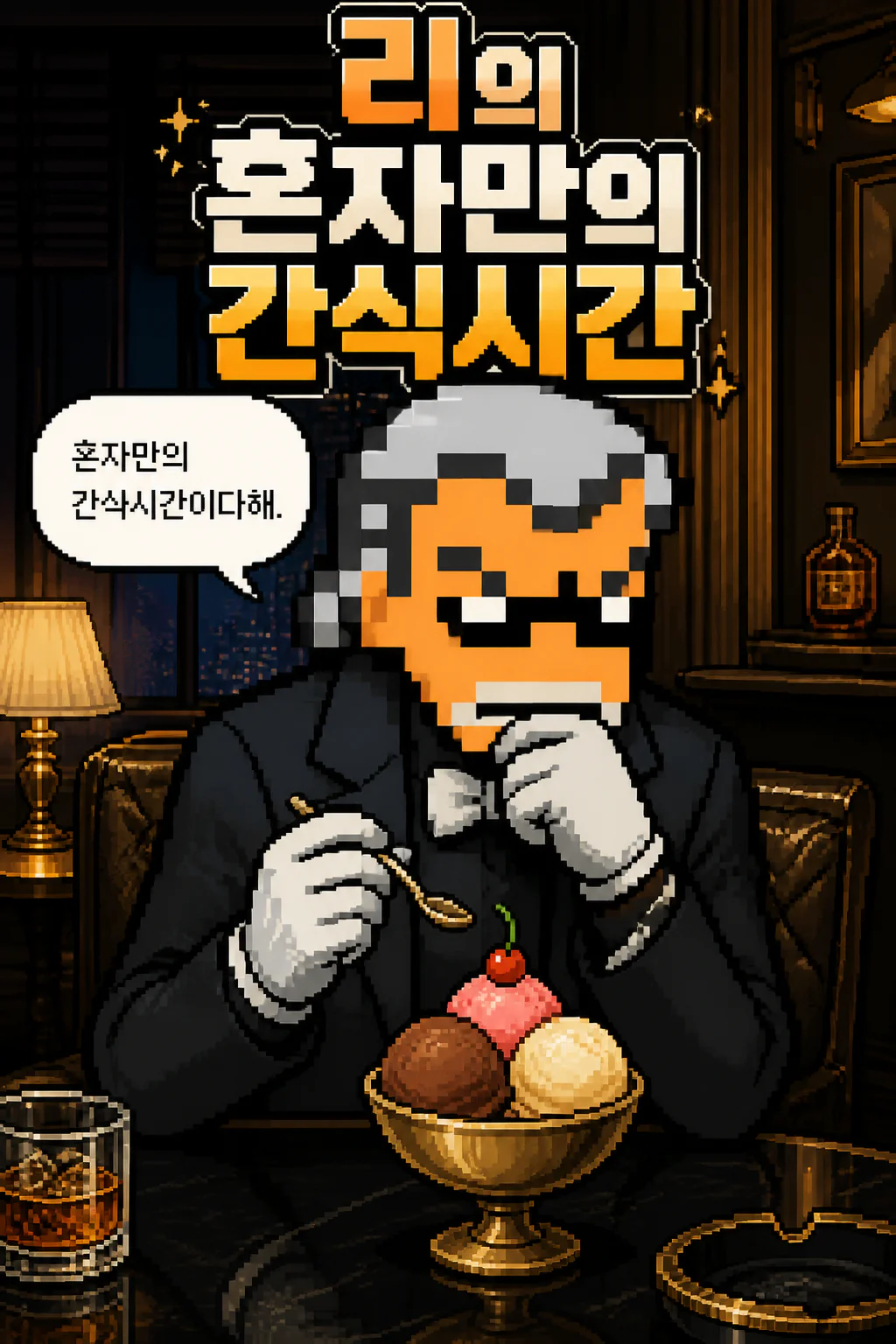리의 혼자만의 간식시간 삼색 아이스크림(바닐라,딸기,초코)