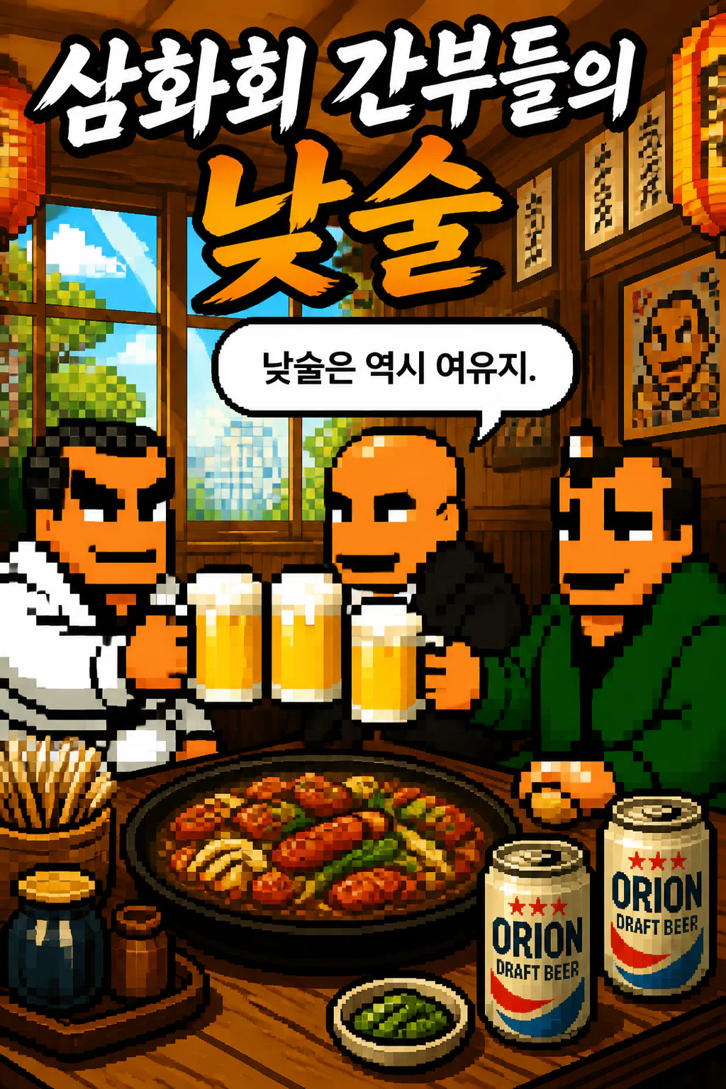 삼화회 간부들의 낮술의 여유 소시지 야채 볶음