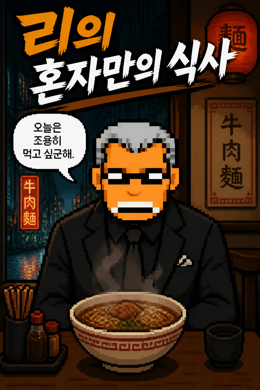 리의 혼자만의 식사 우육면