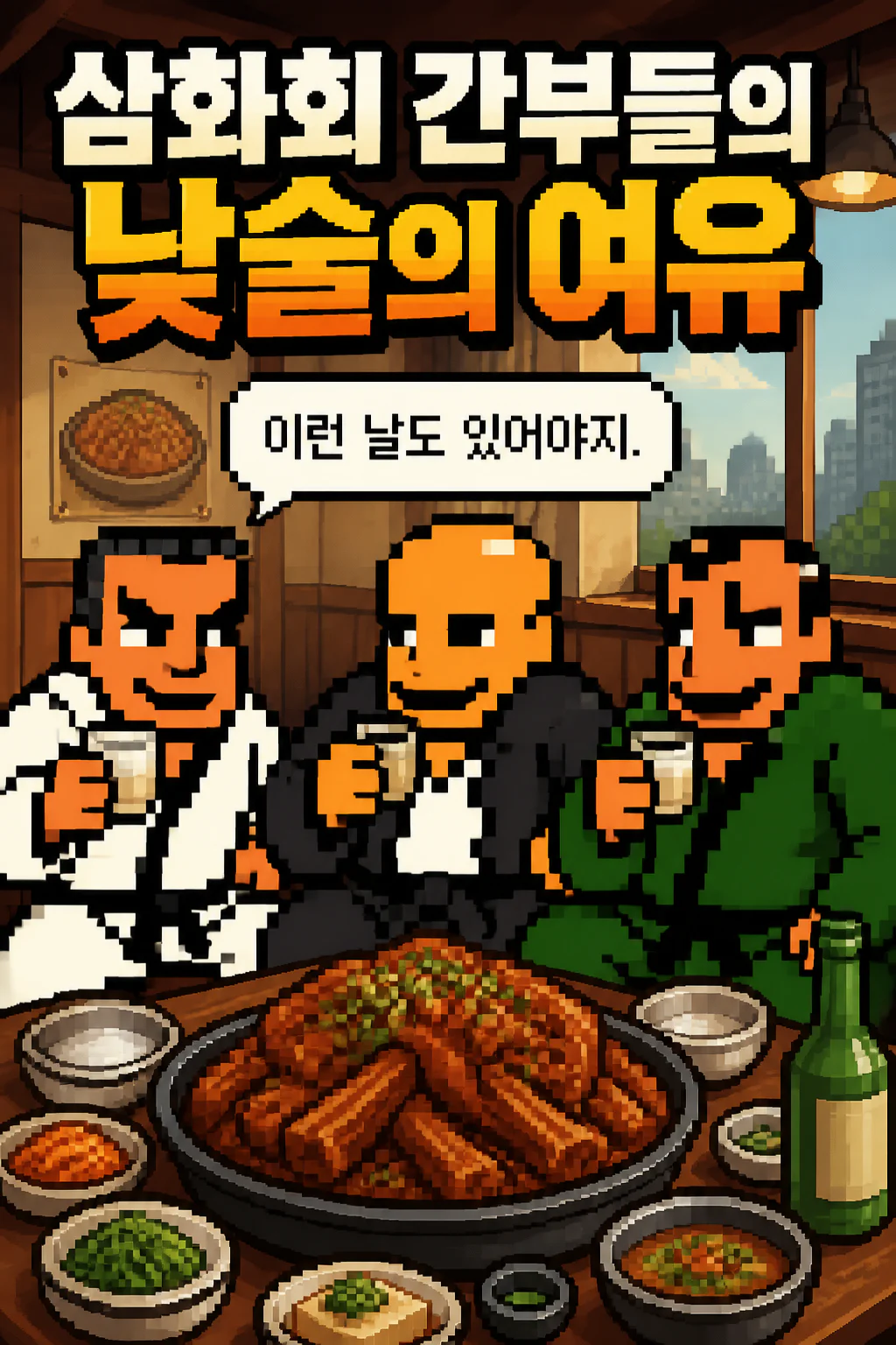 삼화회 간부들의 낮술의 여유 돼지등뼈찜