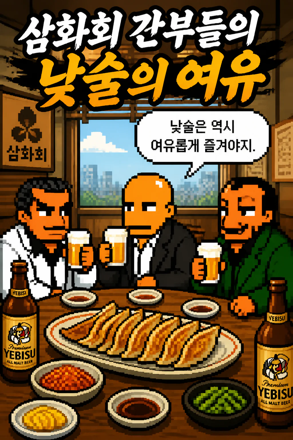 삼화회 간부들의 낮술의 여유 하네츠키 교자와 에비스 맥주