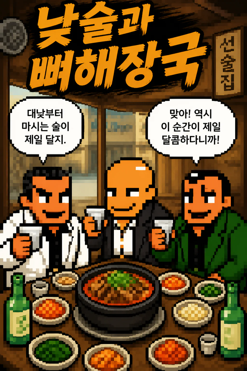 삼화회 간부들의 낮술의 여유 오야붕과 함께하는 뼈해장국