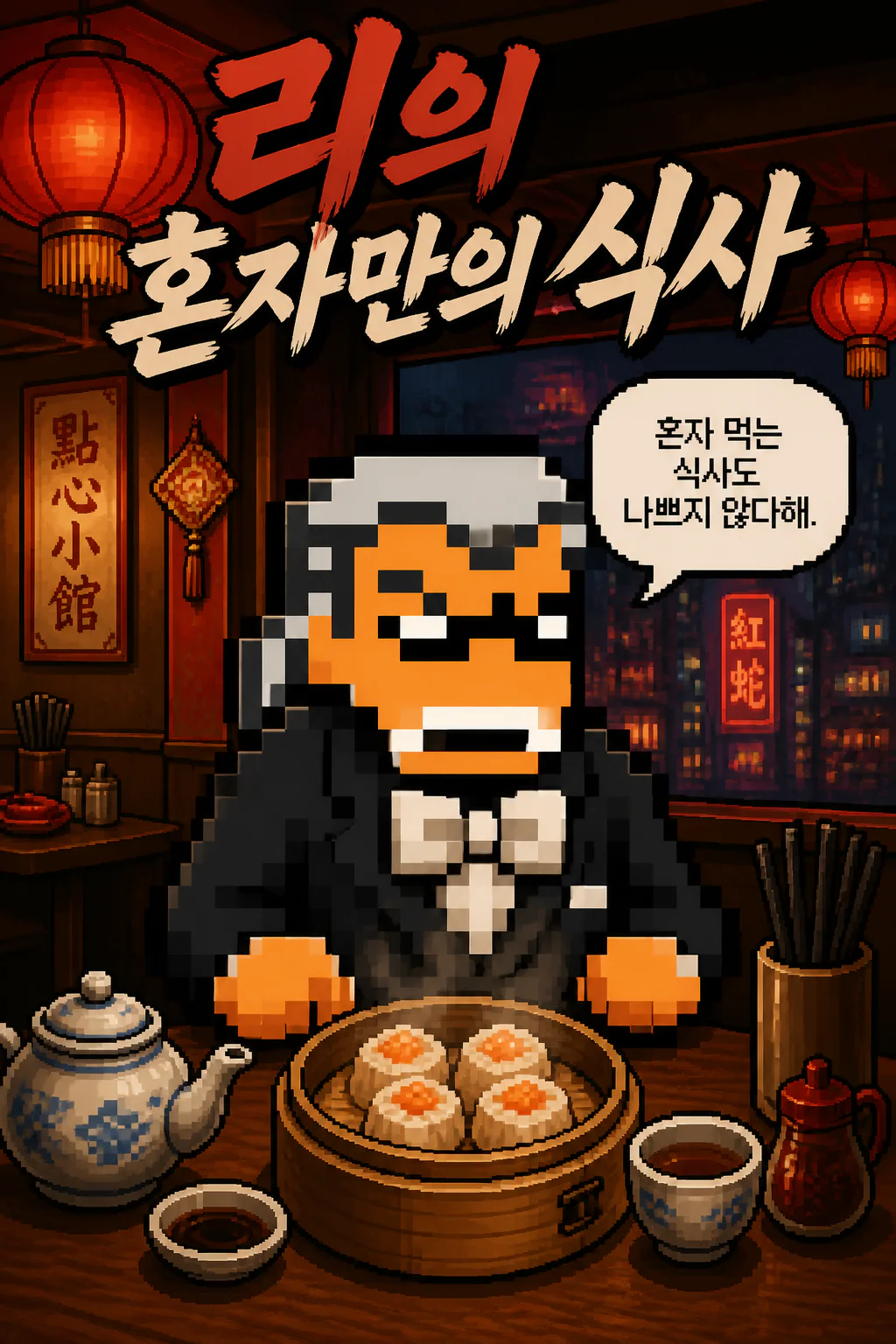 리의 혼자만의 식사 홍콩식 슈마이