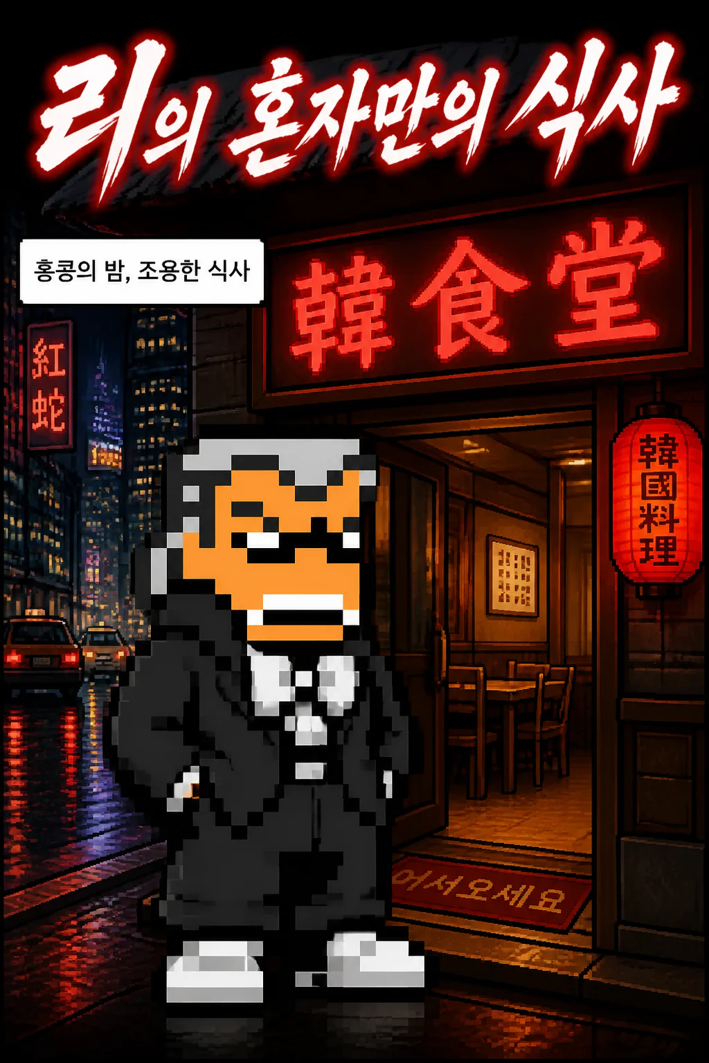 리의 혼자만의 식사 홍콩 현지 한식당