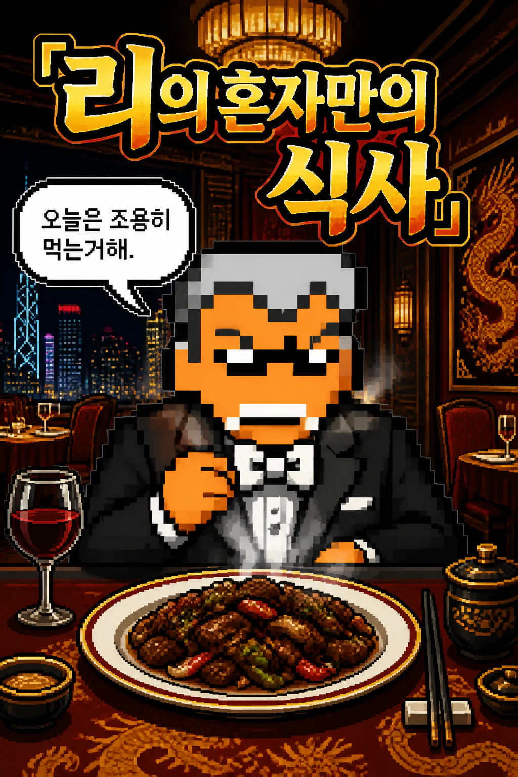 리의 혼자만의 식사 흑후추 소고기 볶음
