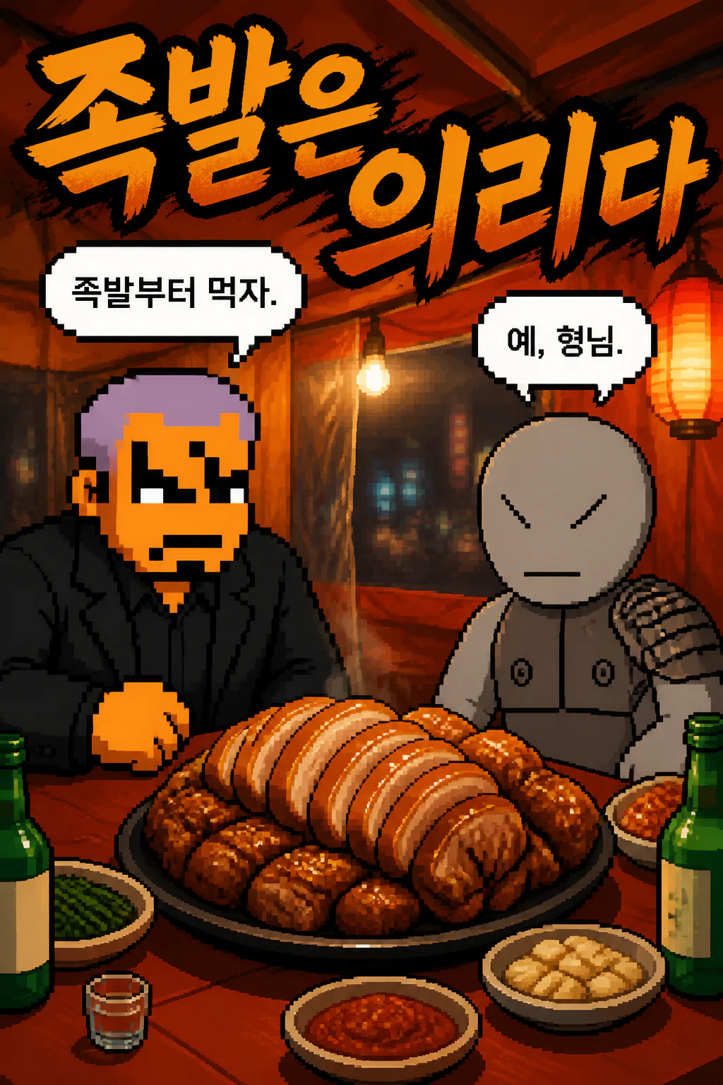 유키오 형님과 함께 돼지 족발을 먹다
