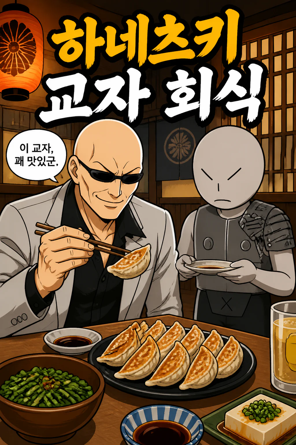 삼화회 단원과 함께하는 하네츠키 교자