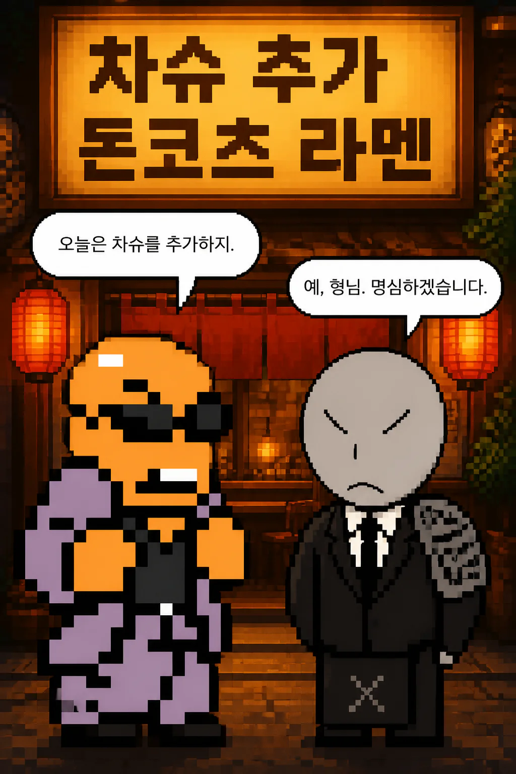 모리오 형님과 함께 돈코츠 라멘에 차슈추가
