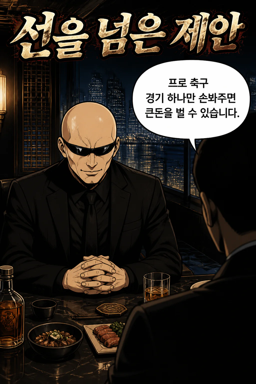 삼화회 단원 동맹조직으로부터 프로 축구 승부 조작을 제안받으나 오히려 돌려보내다