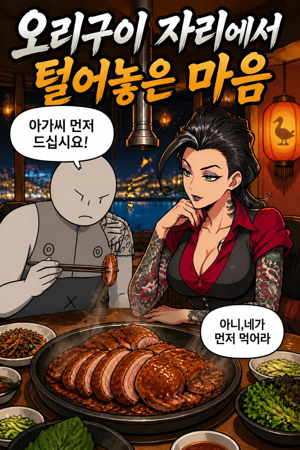 삼화회 부하 사부코와 함께 오리 구이를 먹다 그리고 가족의 걱정 때문에 조직 생활에 지장을 줄까 사부코에게 털어놓다