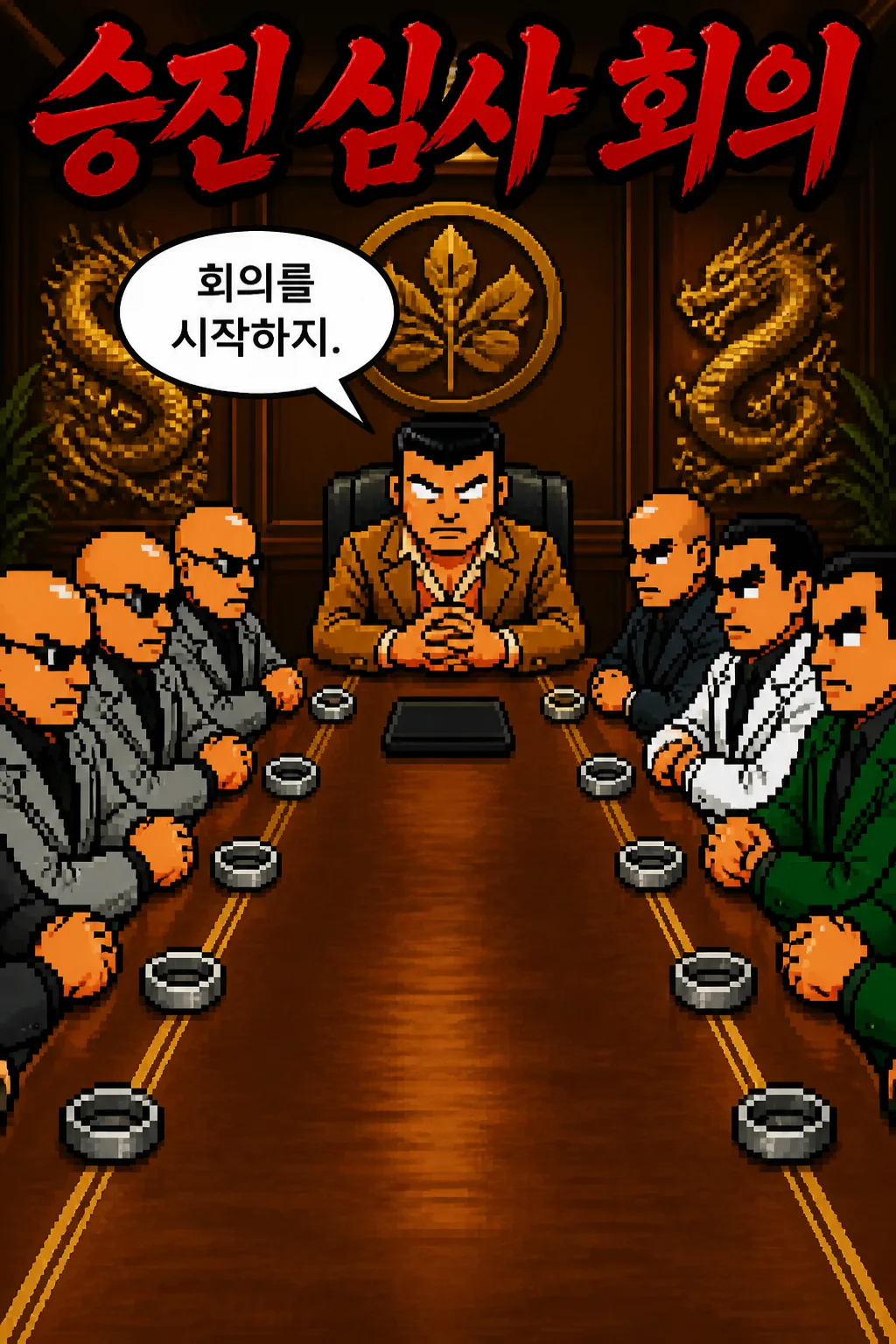 삼화회 부하 행동대장으로 승격되다