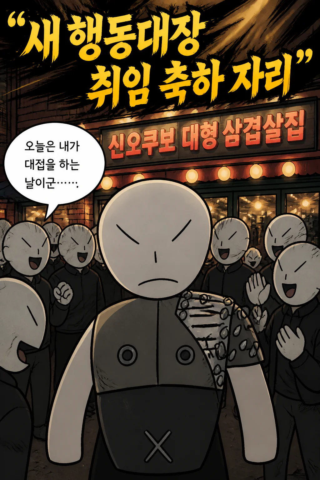 삼화회 단원 새로운 행동대장이 된 삼화회 부하를 불러 신오쿠보의 대형 삼겹살 전문점에서 삼겹살 구이를 대접하다