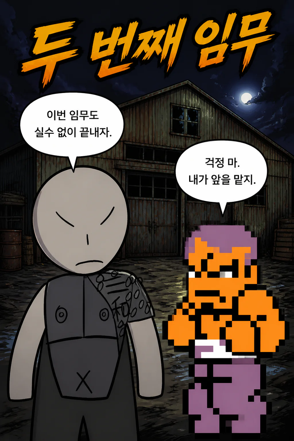 삼화회 부하 유키오와 함께 행동대장으로써의 두번째 임무를 수행하다