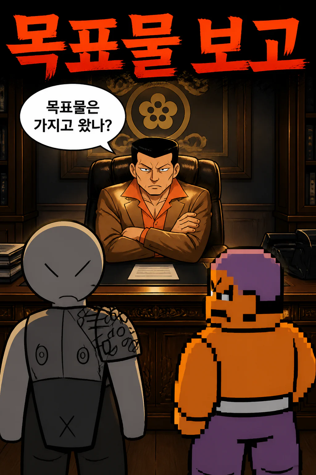 삼화회 부하와 유키오 사부로부터 목표물은 가지고 왔냐는 질문에 가지고 왔다고 대답하며 보여주자 흡족한 미소를 짓는 사부