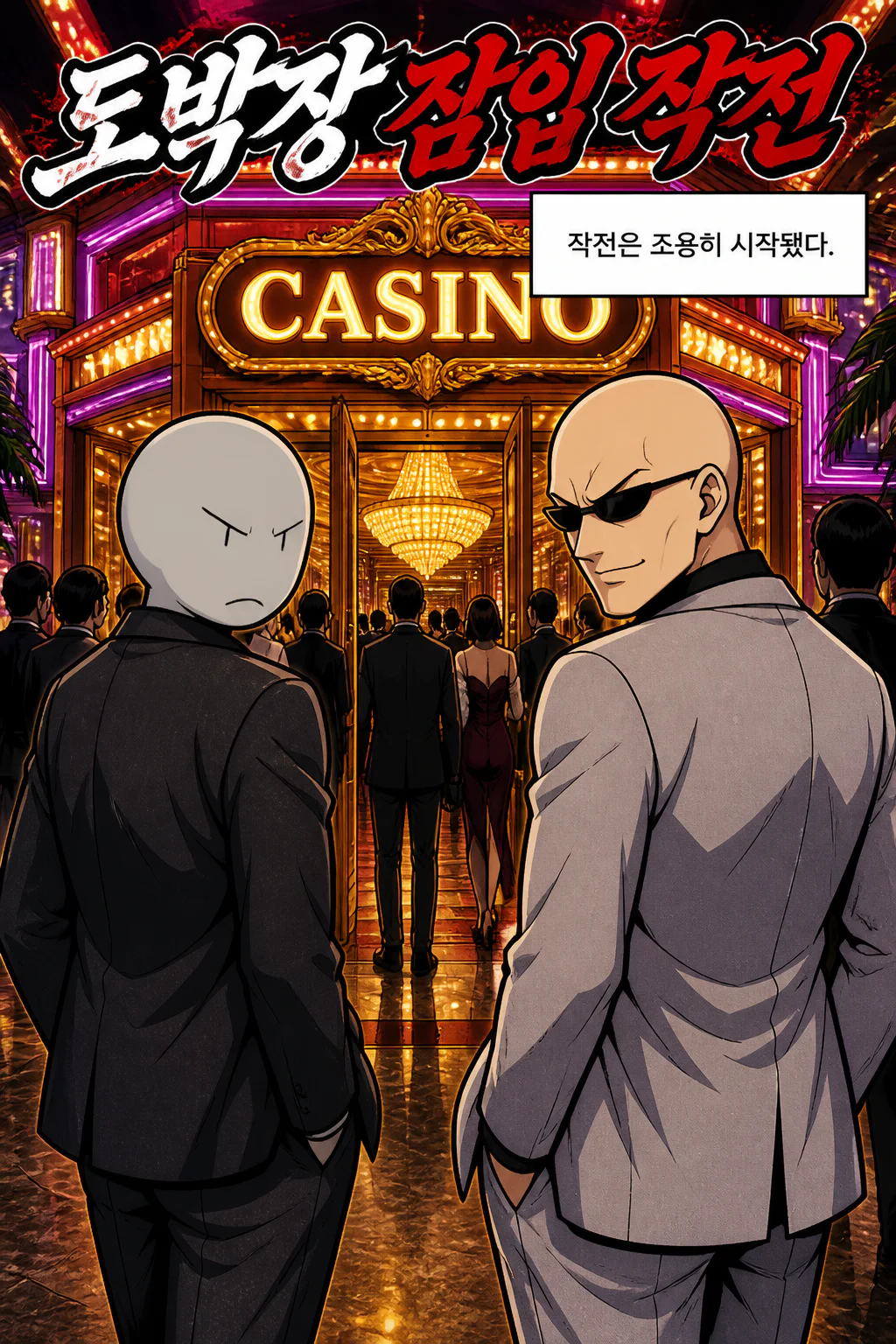 적대조직이 운영하는 도박장에 위장잠입해 은닉자금을 빼돌리는 데 성공하고 아무도 눈치 채지 못하게 몰래 빠져나가다