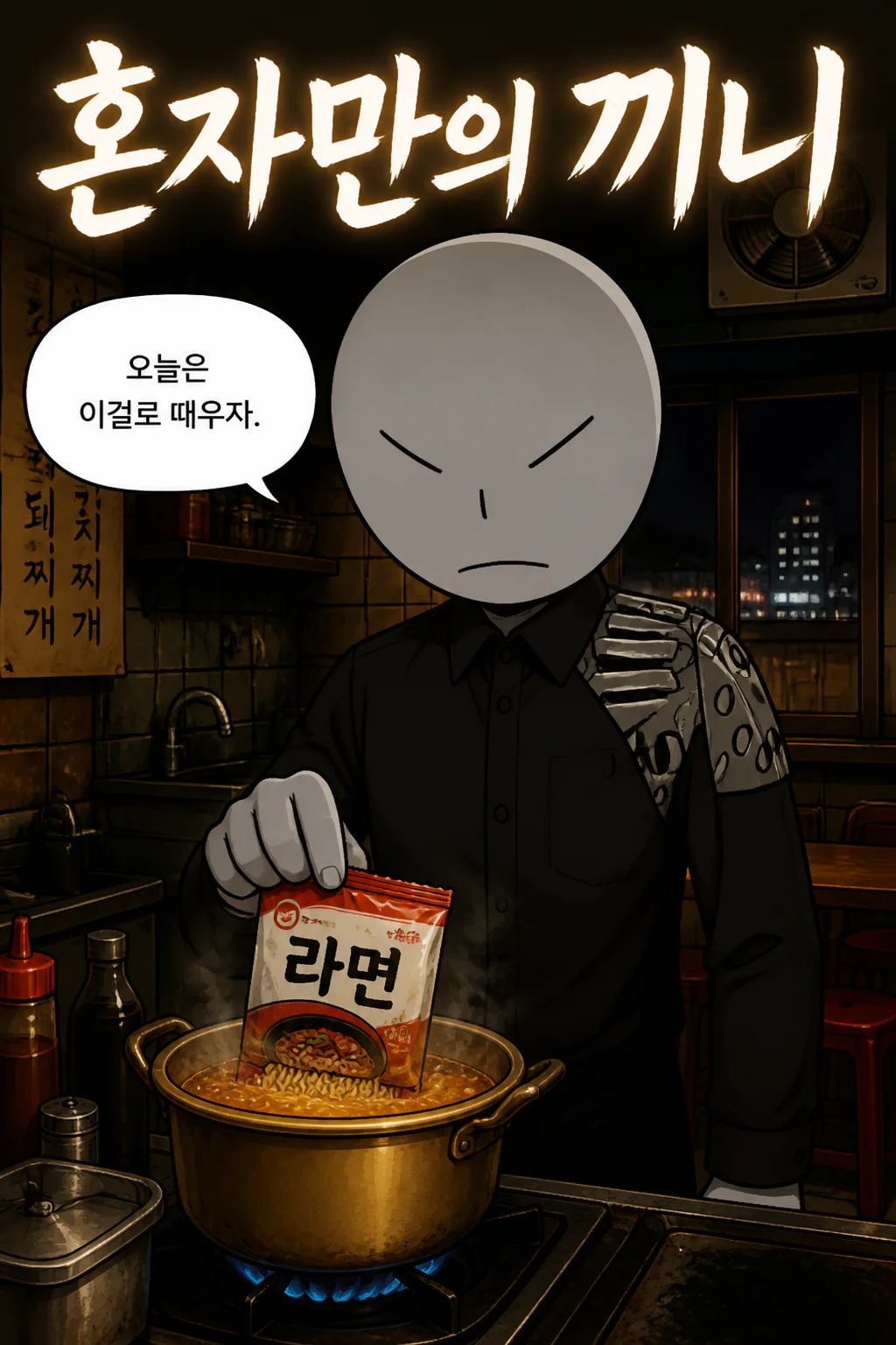 삼화회 부하의 혼자만의 끼니 처리 고기 왕만두와 김치 왕만두를 곁들인 봉지라면