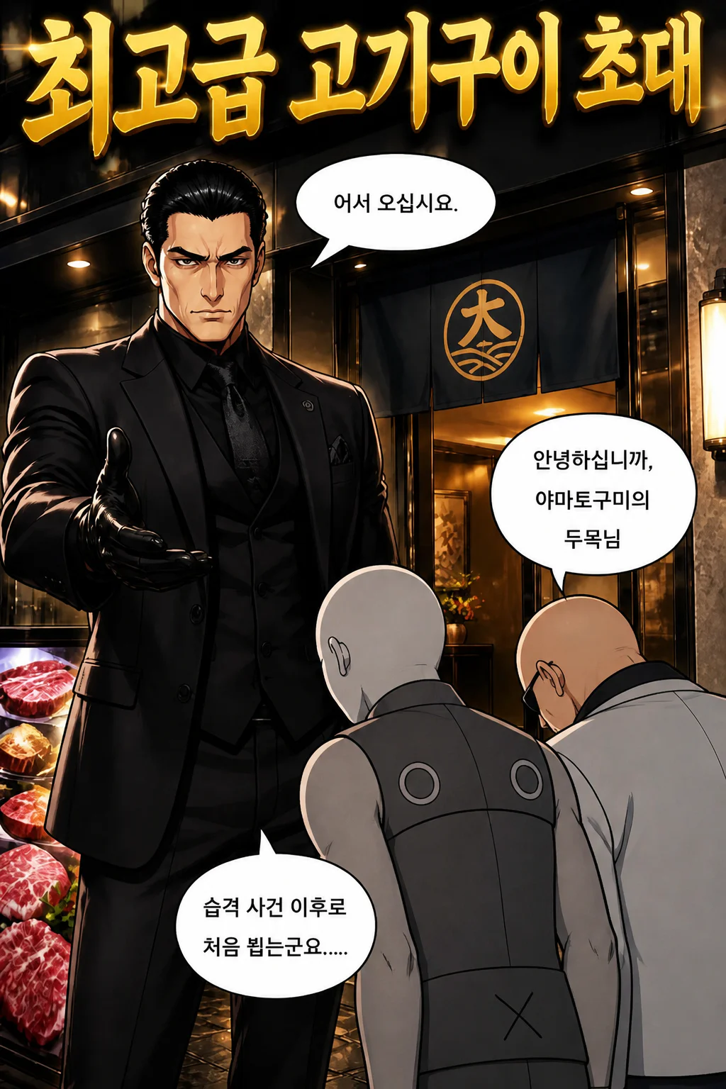삼화회 식구들 야마토구미의 두목의 초대를 받다