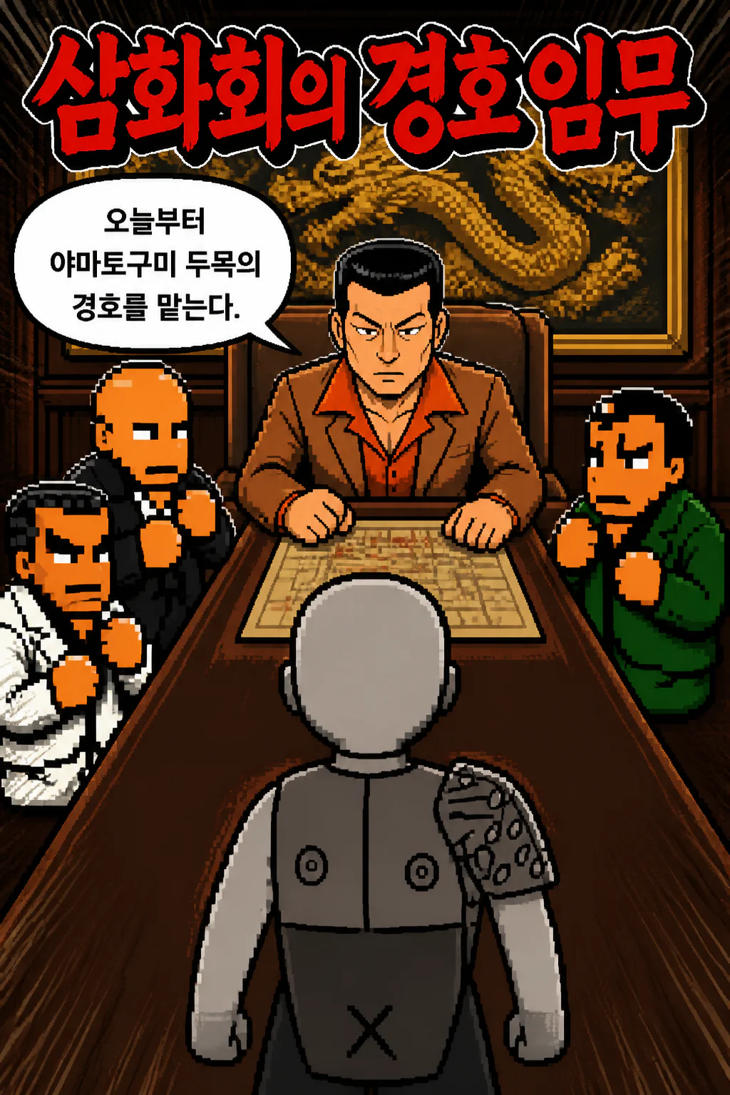 삼화회 부하 사부로부터 삼화회 간부들과 함께 야마토구미의 두목의 경호를 맡으라는 지시를 받다
