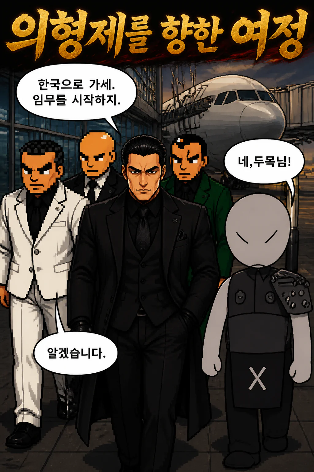 삼화회 경호단 야마토구미의 두목과 함께 한국으로 가다
