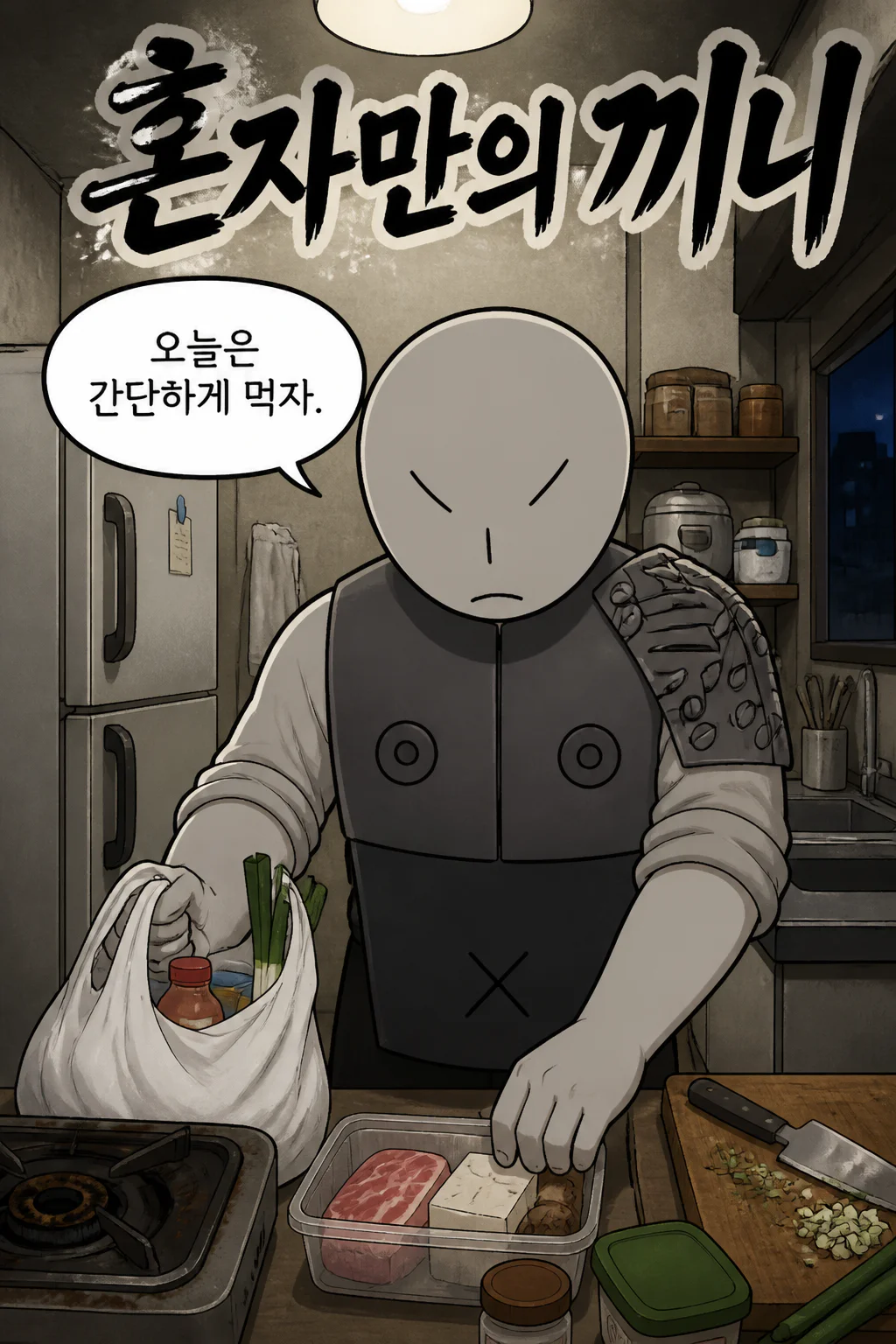 삼화회 부하의 혼자만의 끼니 처리 즉석 카레라이스와 미니 비엔나 소시지 케찹 야채볶음