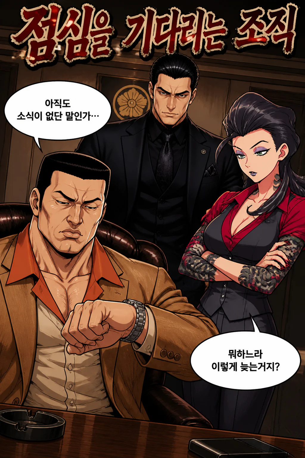 삼화회와 야마토구미 두목과의 치킨 파티