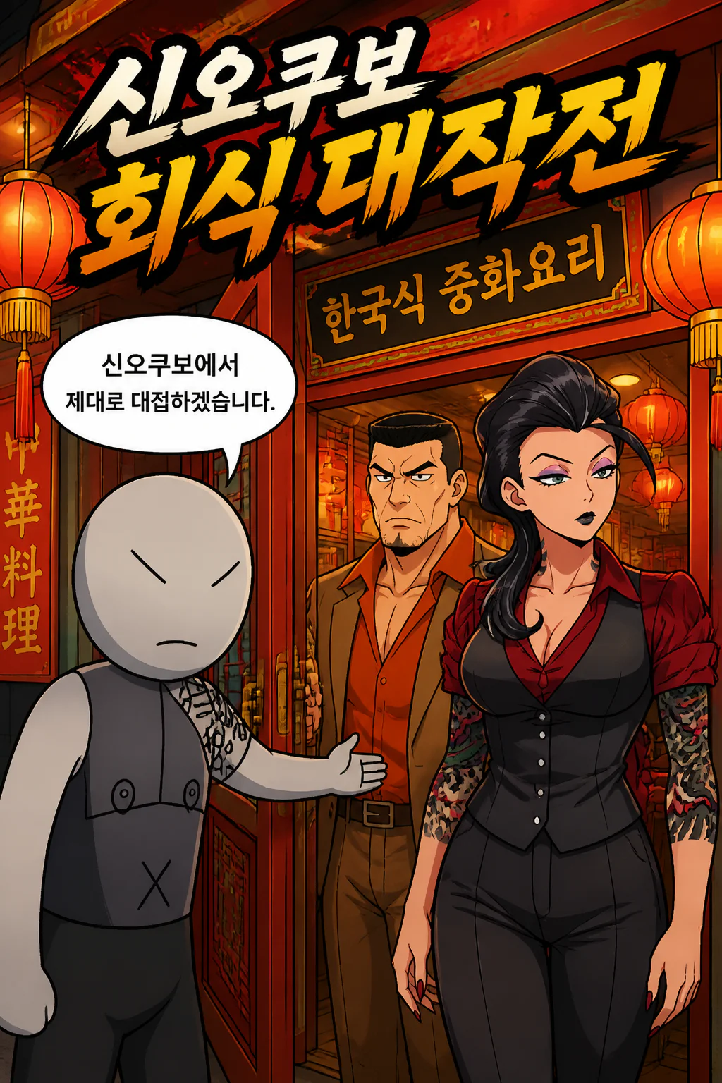 삼화회 부하가 삼화회 식구들에게 신오쿠보에 있는 한국식 중화요리점에서 한국식 중화요리를 사주다