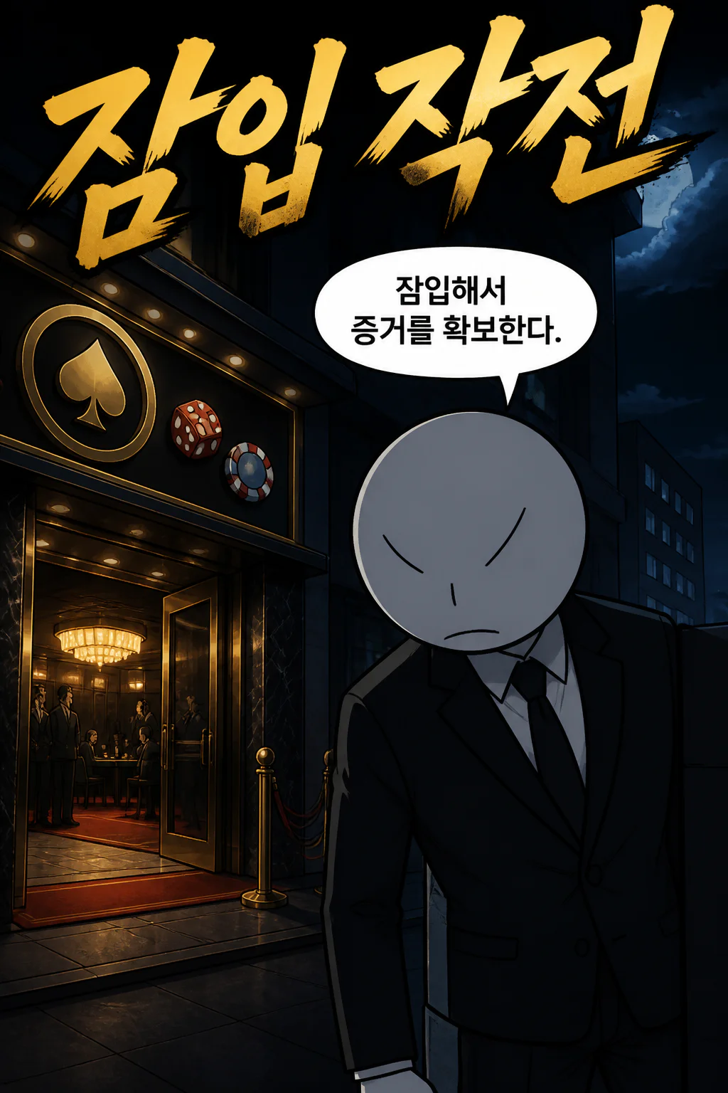삼화회 부하의 비밀 잠행